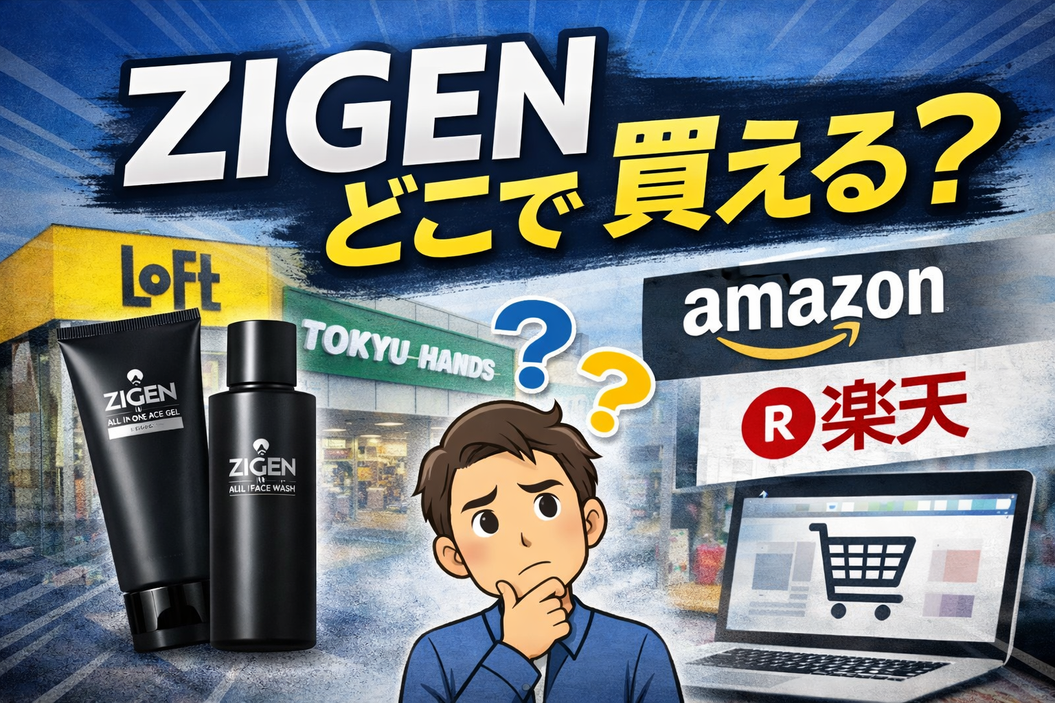 ZIGENどこ