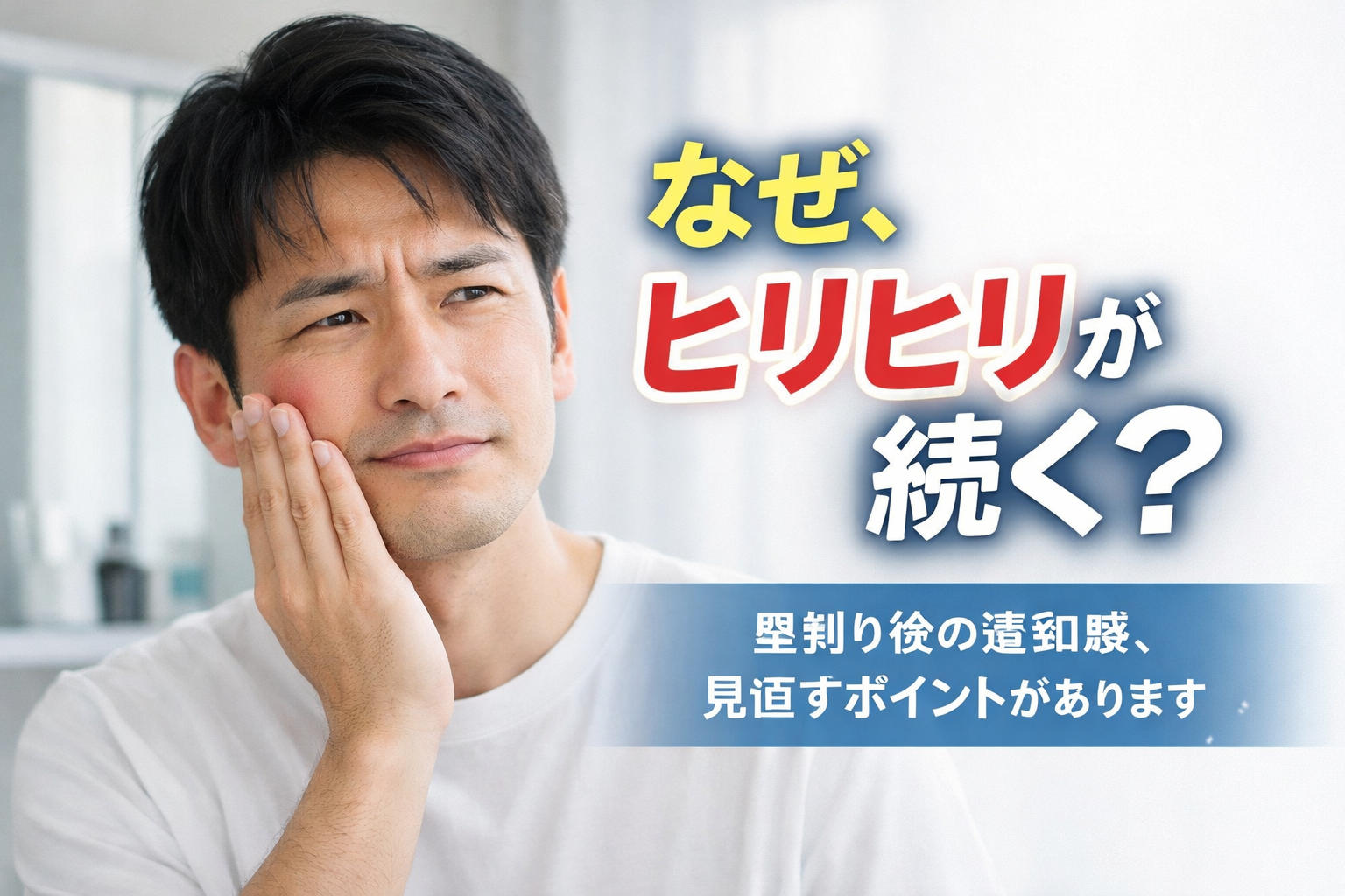 ひげそりひりひ