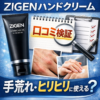 ZIGENハンドクリーム