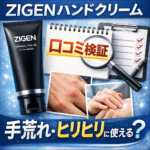 ZIGENハンドクリーム