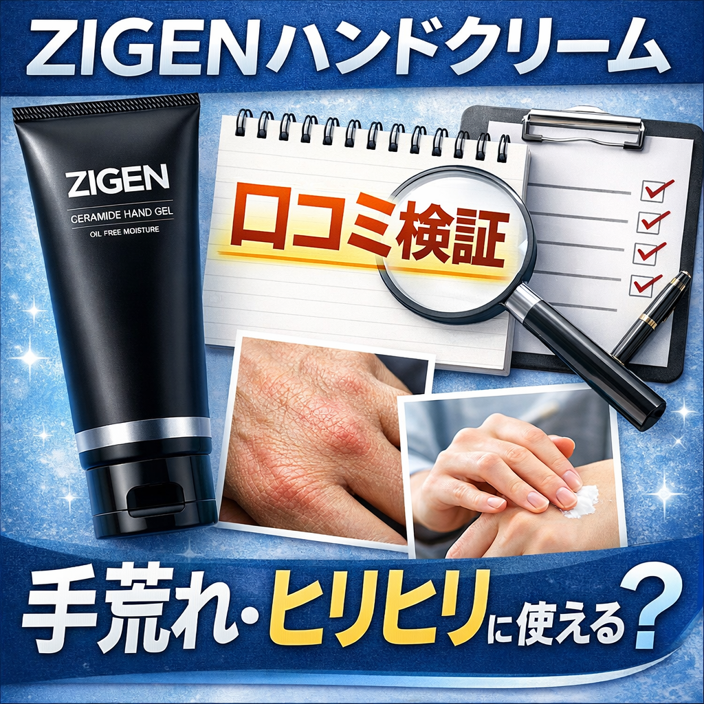ZIGENハンドクリーム