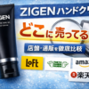 ZIGENハンドクリーム売り場